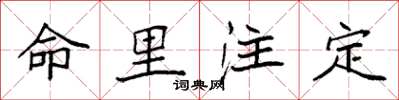 袁强命里注定楷书怎么写