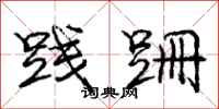 庞中华践跚行书怎么写