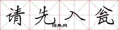 袁强请先入瓮楷书怎么写