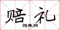 袁强赔礼楷书怎么写