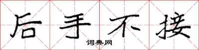 袁强后手不接楷书怎么写