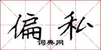 袁强偏私楷书怎么写