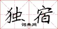 袁强独宿楷书怎么写