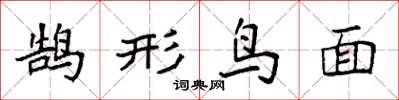 袁强鹄形鸟面楷书怎么写