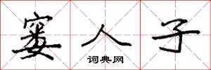 袁强窭人子楷书怎么写