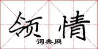 袁强领情楷书怎么写