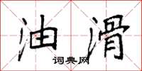 袁强油滑楷书怎么写