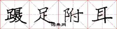 袁强蹑足附耳楷书怎么写