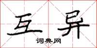 袁强互异楷书怎么写