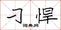 袁强刁悍楷书怎么写