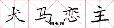 袁强犬马恋主楷书怎么写