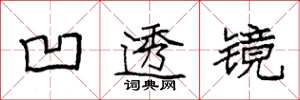 袁强凹透镜楷书怎么写