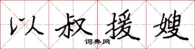 袁强以叔援嫂楷书怎么写