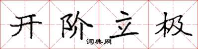 袁强开阶立极楷书怎么写