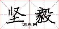 袁强坚毅楷书怎么写