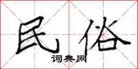 袁强民俗楷书怎么写