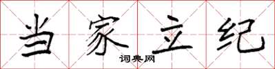 袁强当家立纪楷书怎么写
