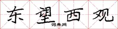 袁强东望西观楷书怎么写