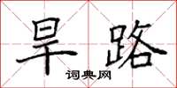袁强旱路楷书怎么写