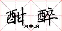 袁强酣醉楷书怎么写