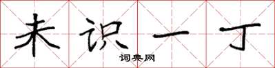 袁强未识一丁楷书怎么写