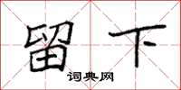 袁强留下楷书怎么写