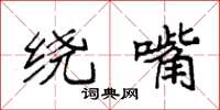 袁强绕嘴楷书怎么写