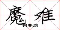 袁强魔难楷书怎么写
