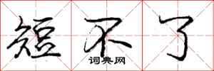 庞中华短不了行书怎么写