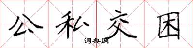 袁强公私交困楷书怎么写