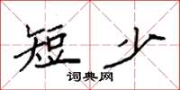 袁强短少楷书怎么写