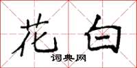 袁强花白楷书怎么写