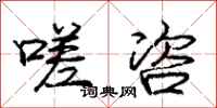 庞中华嗟咨行书怎么写