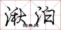 庞中华湫泊行书怎么写