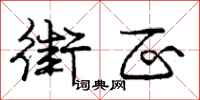 庞中华街区行书怎么写