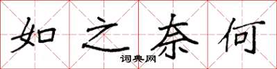 袁强如之奈何楷书怎么写