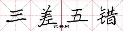 袁强三差五错楷书怎么写