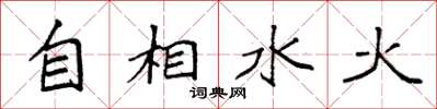 袁强自相水火楷书怎么写