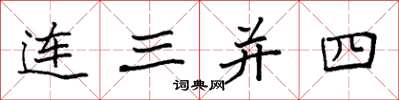 袁强连三并四楷书怎么写
