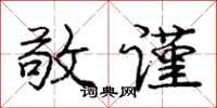 庞中华敬谨行书怎么写