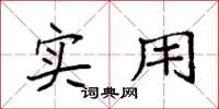 袁强实用楷书怎么写