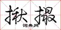 庞中华揪撮行书怎么写