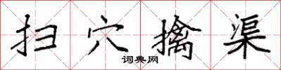 袁强扫穴擒渠楷书怎么写