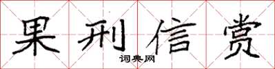 袁强果刑信赏楷书怎么写