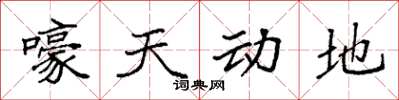 袁强嚎天动地楷书怎么写