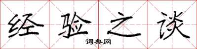 袁强经验之谈楷书怎么写