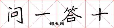 袁强问一答十楷书怎么写