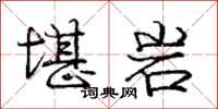 庞中华堪岩行书怎么写