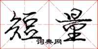 庞中华短量行书怎么写