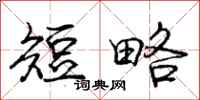 庞中华短略行书怎么写